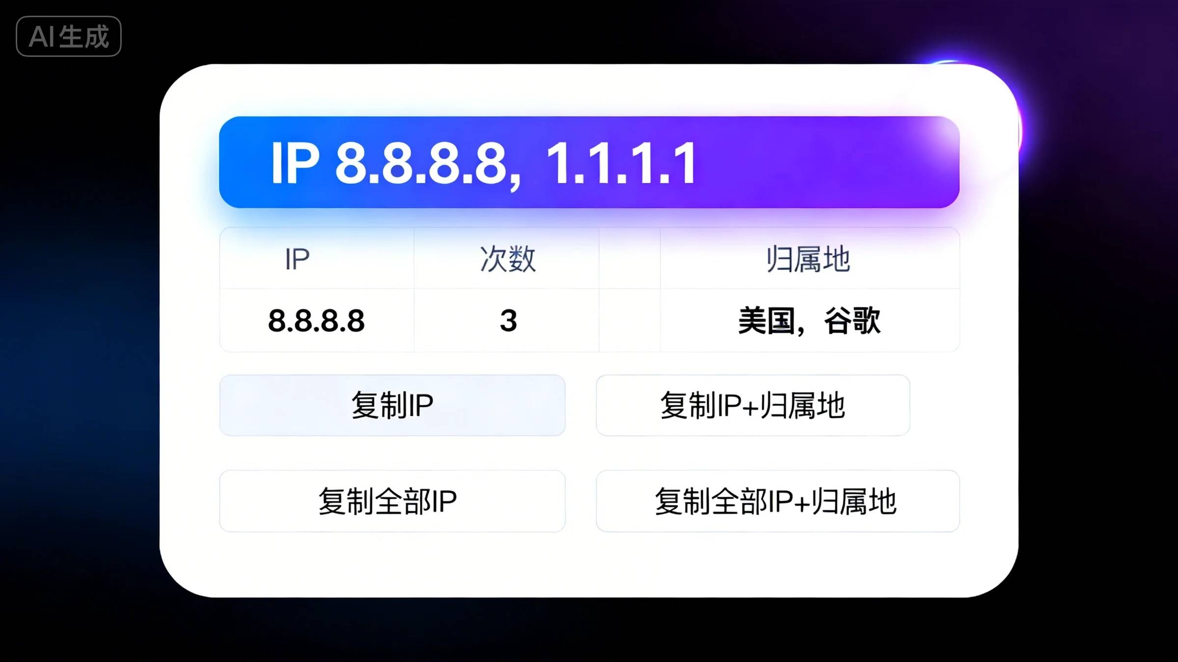 批量IP归属地查询工具 &mdash;&mdash; 智能提取、次数统计、一键定位，网络运维效率翻倍！