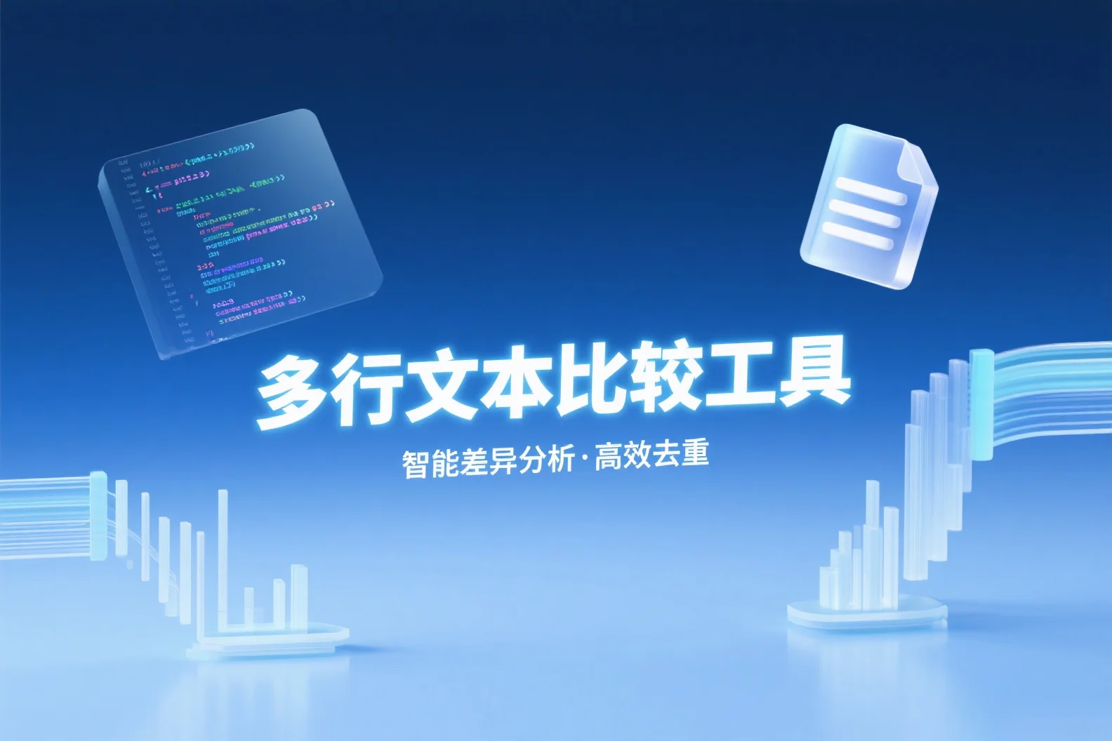 高效工作神器：多行文本比较工具，轻松解决内容对比难题！